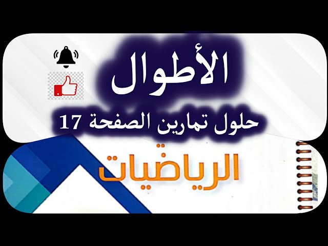 الأطوال|حلول تمرين الصفحة 17|السنة الخامسة ابتدائي|نشاطات الرياضيات