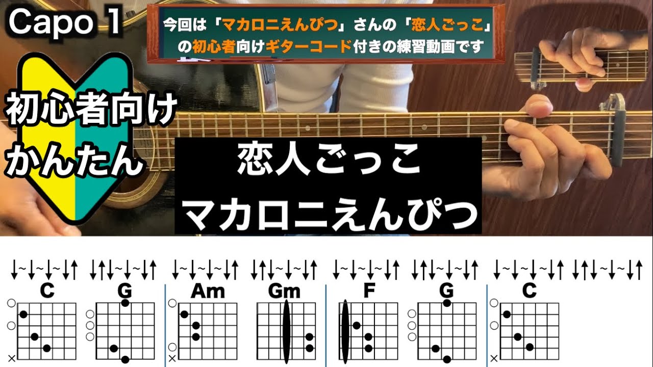 恋人ごっこ/マカロニえんぴつ/ギター/コード/弾き語り/初心者向け/簡単