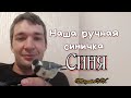 Ручная синичка