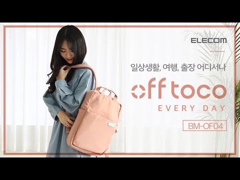 일상 생활, 여행, 출장 어디에서나 활용 가능한 가방, 엘레컴 off toco!