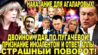 Двойной БАБАХ по Пугачевой! Признание ИНОАГЕНТОМ и СКАНДАЛЬНЫЙ ОТВЕТ АЛЛЫ! Бородин ВЛУПИЛ. Агаларовы