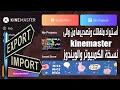 تشغيل تطبيق kinemaster على الكمبيوتر والويندوز وتصدير الملفات واستيرادها