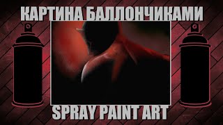 Daredevil - Spray Paint Art / КАРТИНА БАЛЛОНЧИКАМИ