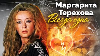 Маргарита Терехова. Всегда одна