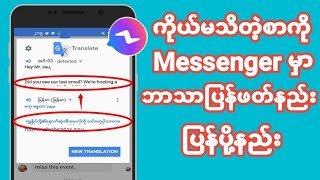 အလွယ်ကူဆုံးဘာသာပြန်ဖတ်နည်း MesengerမွာGoogle Translateသုံးနည်း screenshot 3