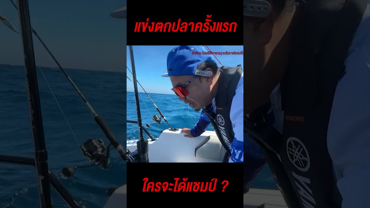 แข่งตกปลา ไม้แรกก็ได้เรื่องเลย!!  #ดีเจภูมิ #djpoom
