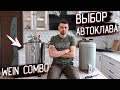 Автоклав для домашнего консервирования. Самогонный аппарат Вейн Комбо 2 в1 !!!