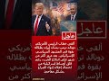 عاجل رفع علم أمريكا بطهران أو الاستيلاء على خارك أهداف ترمب وفق الإسرائيليين