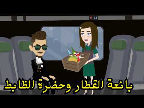 بائعة القطار وحضرة الظابط قصة كاملة رومانسي