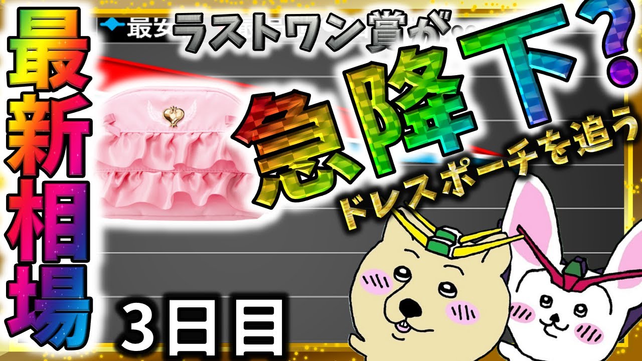 本編動画】ラストワン賞 ドレスポーチの価格が急降下？三日目の相場を 
