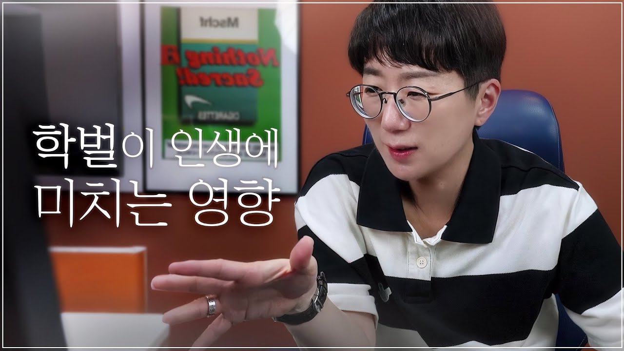 학벌이 인생에 미치는 영향 