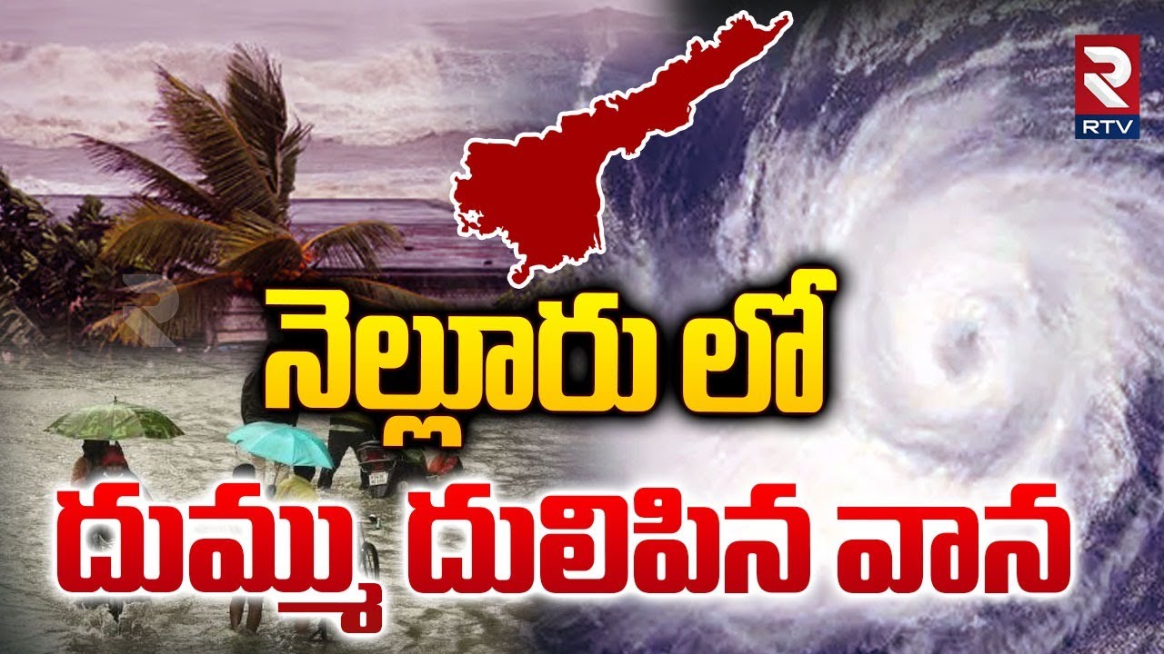 Heavy Rains In Nellore | నెల్లూరు లో దుమ్ము దులిపిన వాన | Weather Latest Updates | RTV
