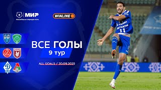 Все голы 20.09.2025 | 9 тур Мир РПЛ 2025/26