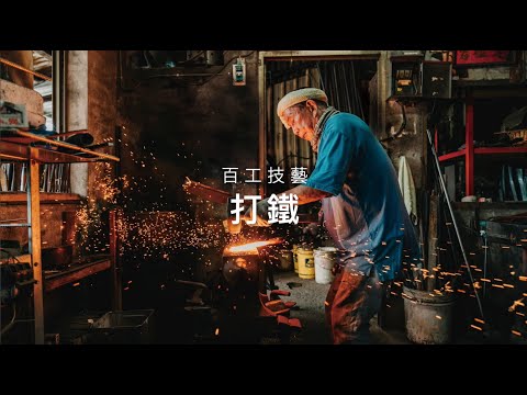 TLife 2022年6月 百工技藝  打鐵