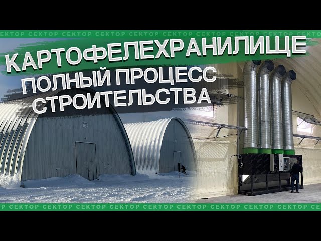 Строительство картофелехранилищ. Контейнерного типа, под ключ.