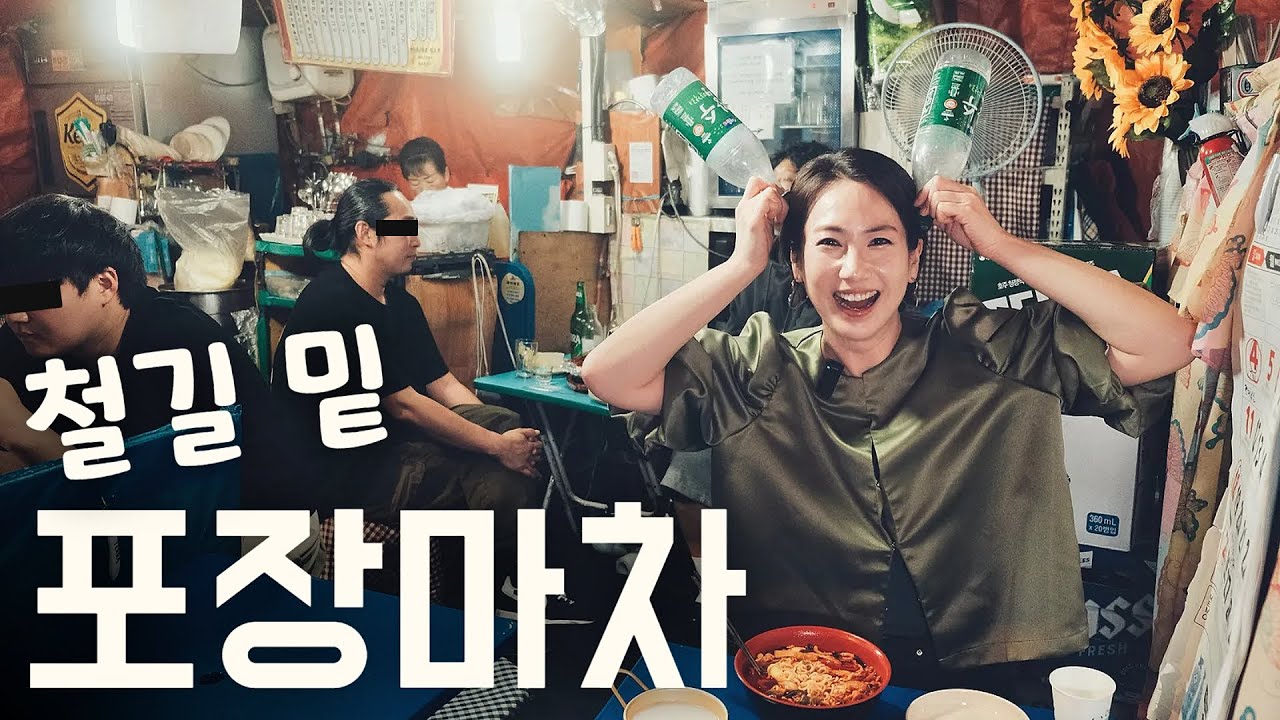 내가 일본를 버리고 한국에 눌러살게 만드는 기찻길 밑 포장마차! 김치삼겹살 새우라면 맛집