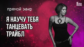 Урок 9. Торсо твист (Torso Twist). Учимся танцевать трайбл. Танцевальная система ITS