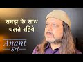 समझ के साथ चलते रहिये | Anant Sri