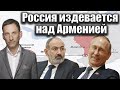 Россия издевается над Арменией | Виталий Портников