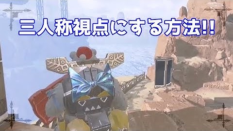 【Apex】射撃訓練場で三人称視点にする方法