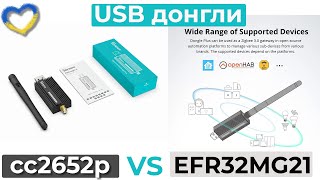 USB донгли на cc2652p та efr32mg21. Порівняння, важливі моменти, флешери. Multi-PAN та Zigbee2mqtt.