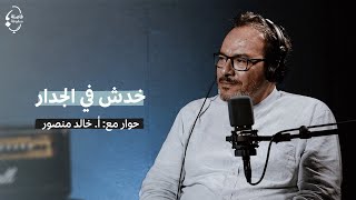 خدش في الجدار مع خالد منصور | بودكاست #فاصلة_منقوطة