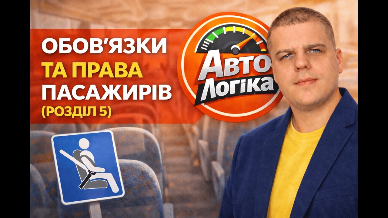 Заняття №2 (частина 2). Розділ 5 Обов'язки та права пасажирів | Теоретичний курс підготовки з ПДР