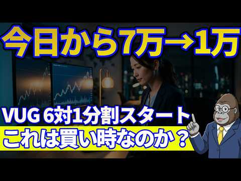 今日から1株7万円が1万円台になったVUGは買い時か｜バンガード6対1分割の真意とNASDAQ100との違いとは？