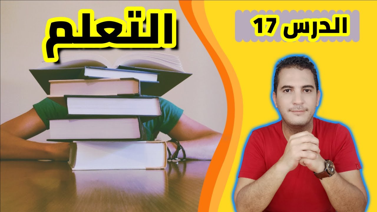 مدخل إلى علم النفس/ 17 – التعلم