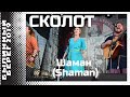 Сколот (Skolot) - Шаман (Shaman) @ Былинный берег 2019