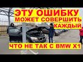 Подозрительный BMW X1 от официального дилера