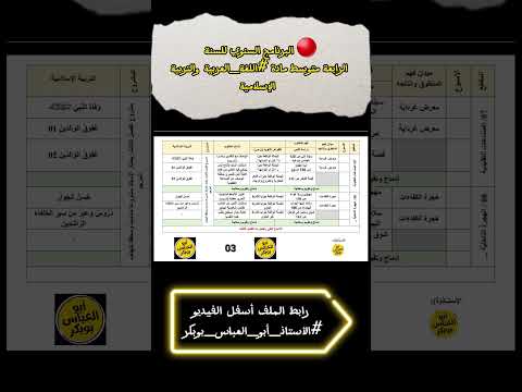 البرنامج التدرج السنوي للسنة رابعة متوسط في مادة اللغة العربيةوالتربية الإسلامية التعليم