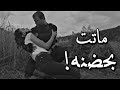 ماتت بحضنه 