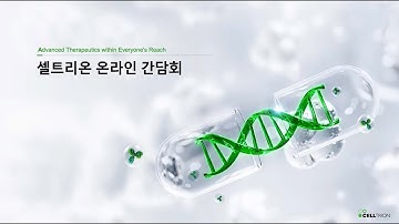 (셀트리온)셀트리온, 11월 19일 온라인 간담회 영상...함께 보시죠..