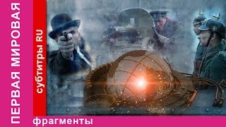 Мир на Пороге Войны. Первая Мировая. Начало. Документальный Фильм. 2014