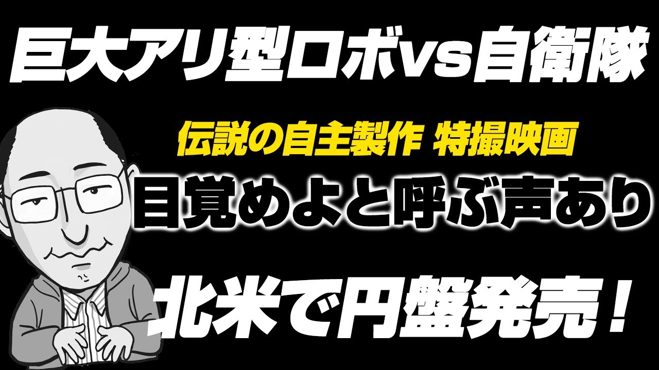 2434回 巨大アリ型ロボvs自衛隊！伝説の自主製作 特撮映画『目覚めよと呼ぶ声あり』北米で円盤化！
