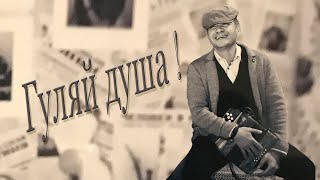 Гуляй душа - Андрей Картавцев