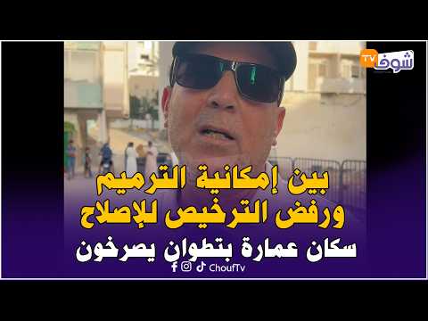 بين إمكانية الترميم ورفض الترخيص للإصلاح .. سكان عمارة بتطوان يصرخون: هذا ظلم !