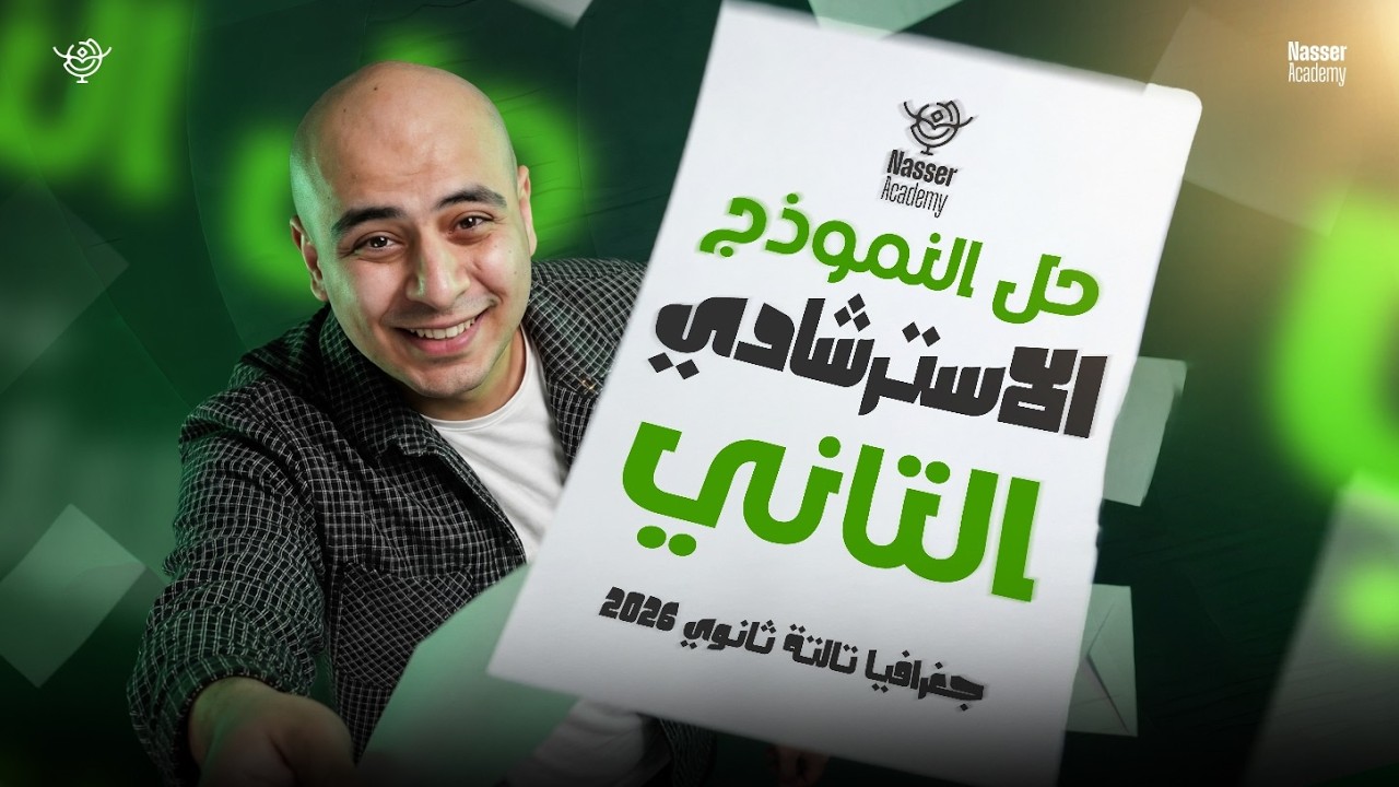 حل الامتحان الاسترشادي الثاني  كاملاً -  جغرافيا تالتة ثانوي 2026