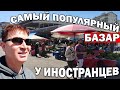 САМЫЙ ПОПУЛЯРНЫЙ ТУРЕЦКИЙ БАЗАР У ИНОСТРАНЦЕВ в Анталии- Лиман Коньяалты Море фруктов в апреле #влог