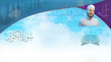 الشيخ عبد القادر عثمان - سورة الکوثر (مُرتَّل)