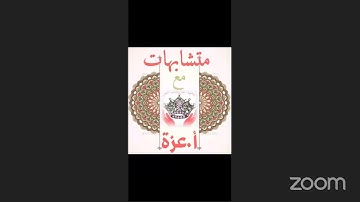 ربع (ليسو سواء) متشابهات سورة آل عمران أكاديمية حاملات القرآن's Personal Meeting Room