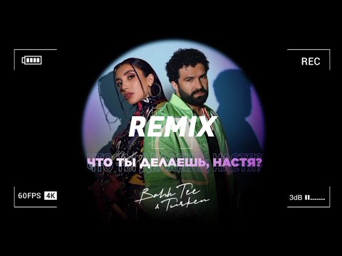 Bahh Tee, Turken – Что ты делаешь, Настя? (Batishev Remix) 