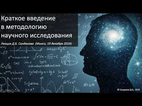 Видео: Включва ли методологията научен метод?