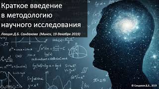 Краткое введние в методологию научного исследования. Лекция Дмитрия Сандакова.