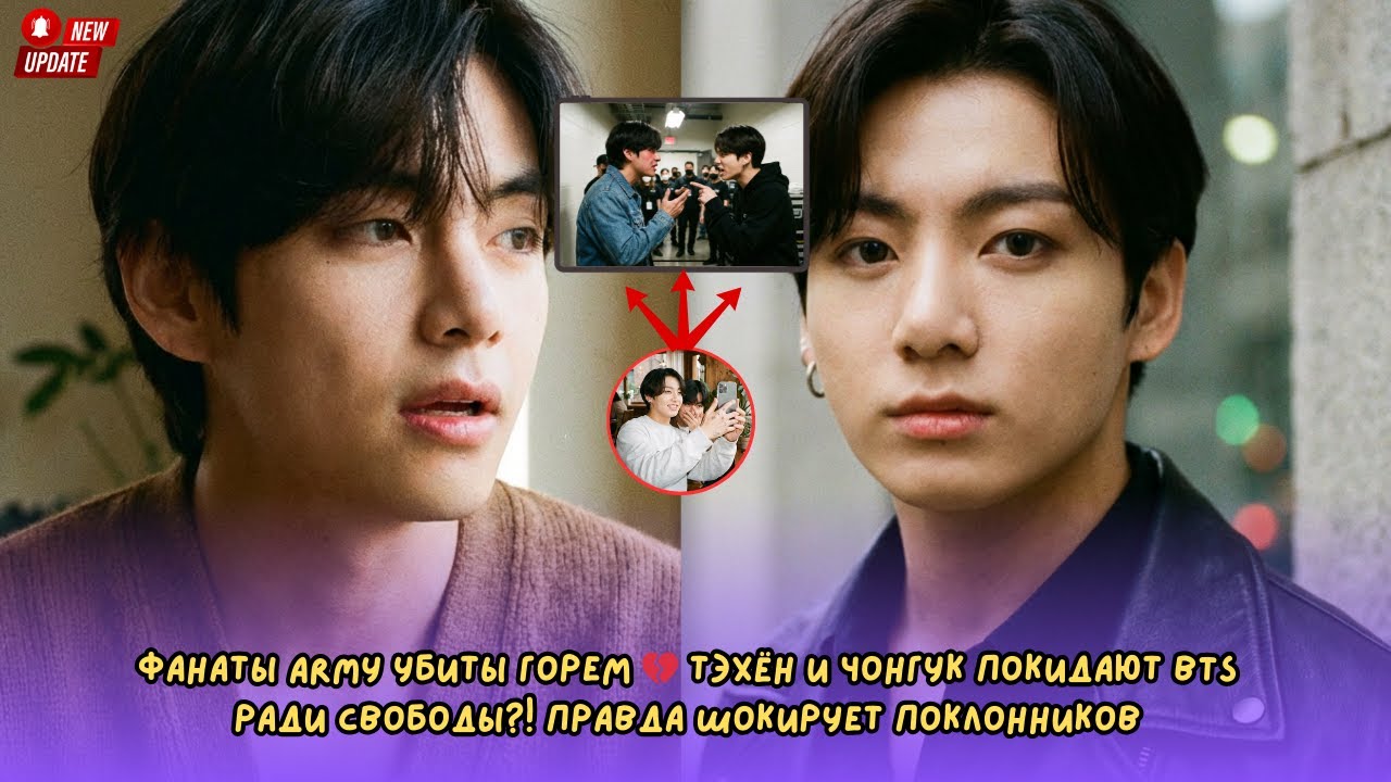 Фанаты ARMY убиты горем 💔 Тэхён и Чонгук покидают BTS ради свободы?! Правда шокирует поклонников