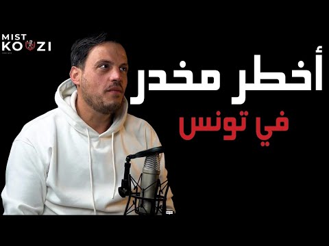 مخدر الإريكا الكارثة في تونس قصص صادمة مع شهادات حقيقية