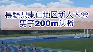 【長野県東信地区新人大会】男子200m決勝