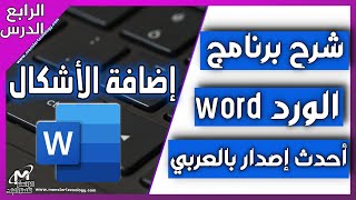 شرح اضافة الاشكال في برنامج الوورد word والتعديل عليها في برنامج الكتابة وورد | الدرس الرابع