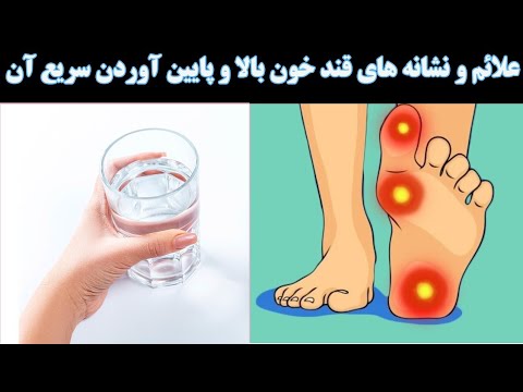 چگونه بفهمیم قند خون داریم ؟علائم و نشانه های قندخون بالا و پایین آوردن سریع آن!